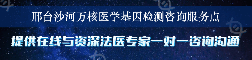 邢台沙河万核医学基因检测咨询服务点